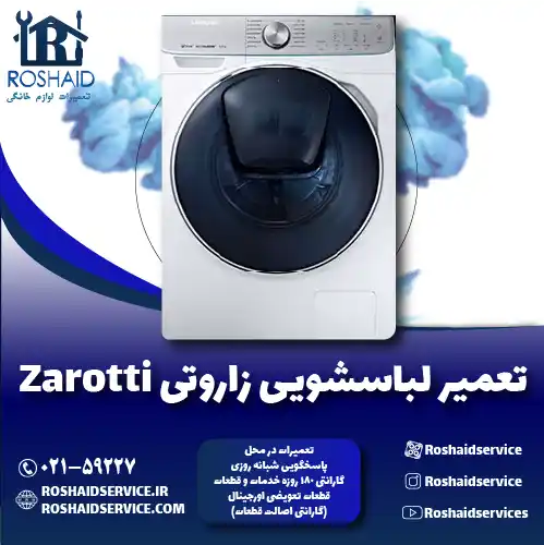 تعمیر لباسشویی زاروتی